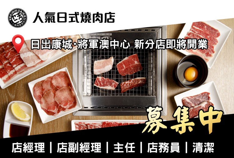 Yakiniku Like - 人氣日式燒肉店 招募 (全職/兼職)